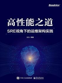 高性能之道：SRE视角下的运维架构实践