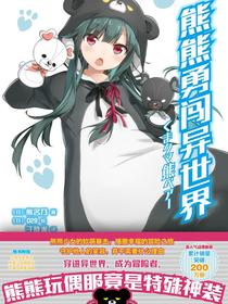 熊熊勇闯异世界