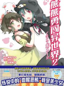 熊熊勇闯异世界2