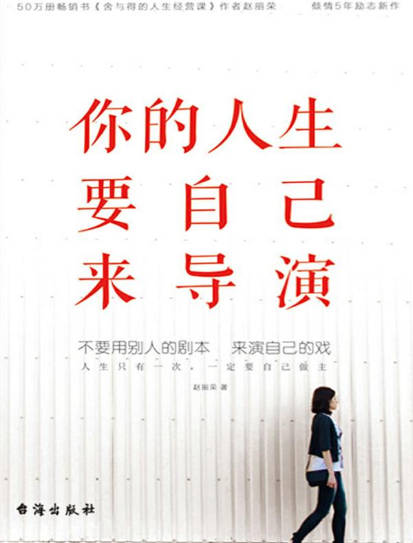 你的人生要自己来导演