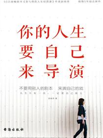 你的人生要自己来导演