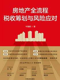 房地产全流程税收筹划与风险应对