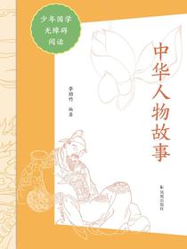 中华人物故事（少年国学无障碍阅读）