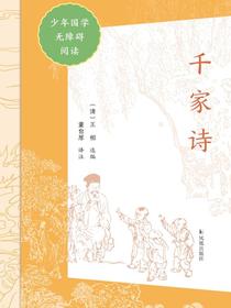 千家诗（少年国学无障碍阅读）