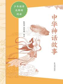 中华神话故事（少年国学无障碍阅读）