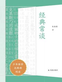 经典常谈（少年国学无障碍阅读）
