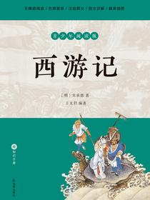 西游记（青少年阅读版）