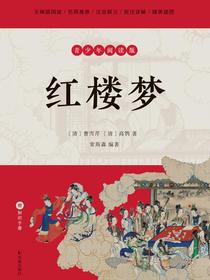 红楼梦（青少年阅读版）