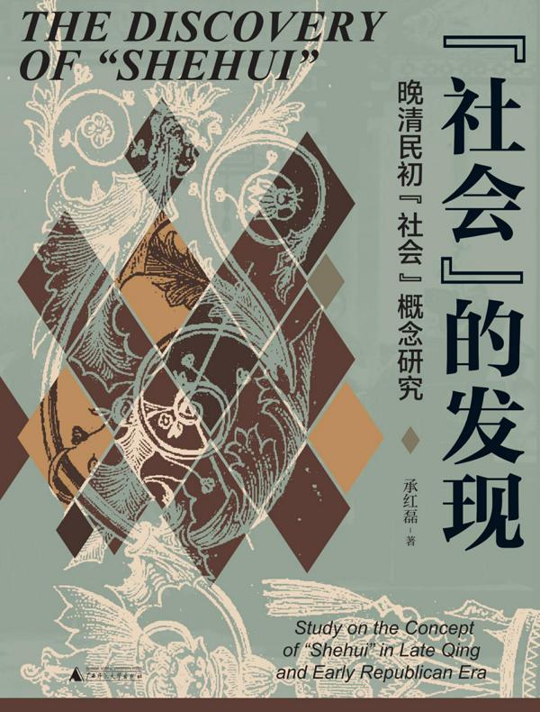 “社会”的发现：晚清民初“社会”概念研究