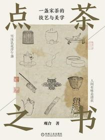 点茶之书：一盏宋茶的技艺与美学