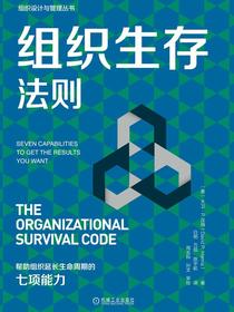 组织生存法则