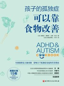 孩子的孤独症可以靠食物改善