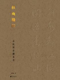 秋雨楹联：余秋雨自撰自书