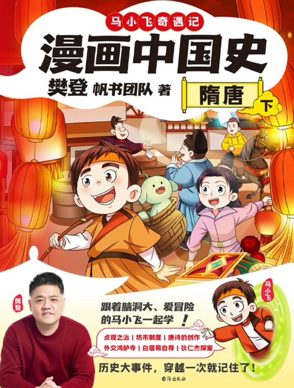 漫画中国史：隋唐（下）