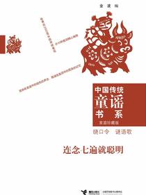 连念七遍就聪明：绕口令谜语歌