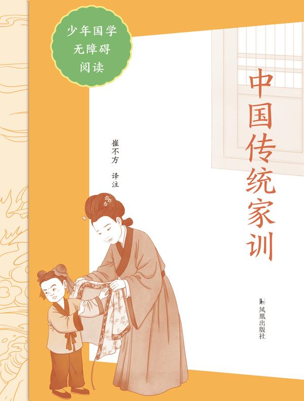 中国传统家训（少年国学无障碍阅读）