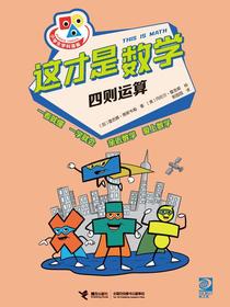 这才是数学：四则运算