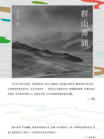 群山奔涌
