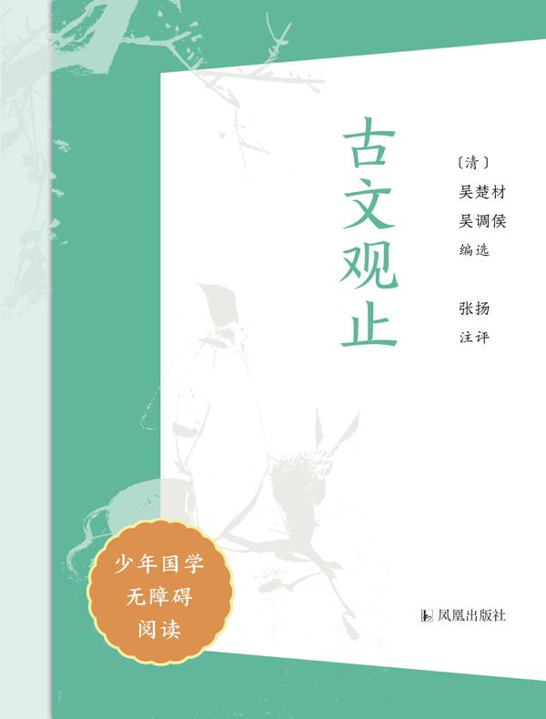 古文观止(少年国学无障碍阅读)