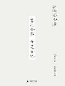 书札拾零子苾日记（沈祖棻全集）