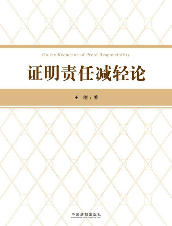 证明责任减轻论