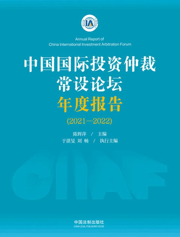 中国国际投资仲裁常设论坛年度报告(2021—2022)
