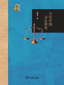 当代中国司法研究