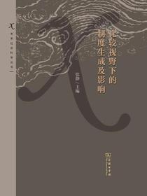 比较视野下的制度生成及影响