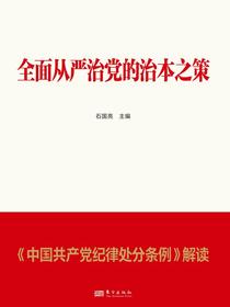 全面从严治党的治本之策