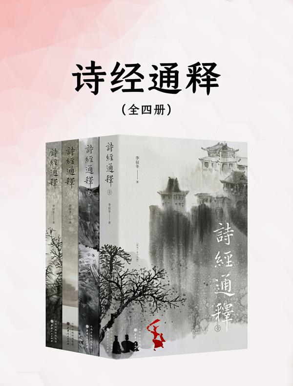 诗经通释（全四册）