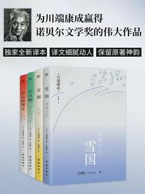 川端康成四部曲