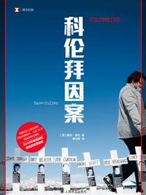 科伦拜因案
