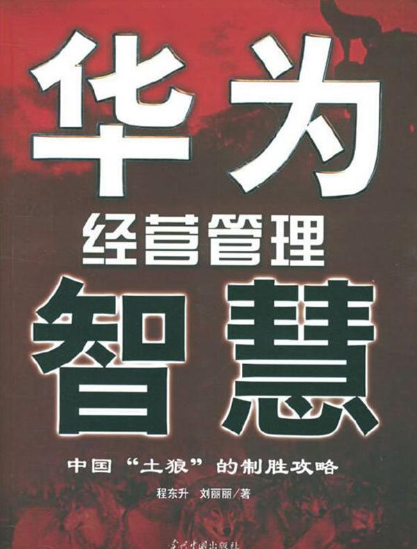 华为经营管理智慧