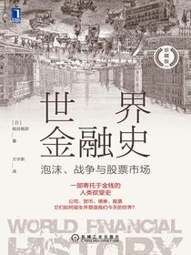 世界金融史：泡沫、战争与股票市场（珍藏版）