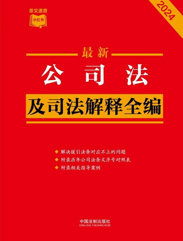 公司法及司法解释全编（2024年版）