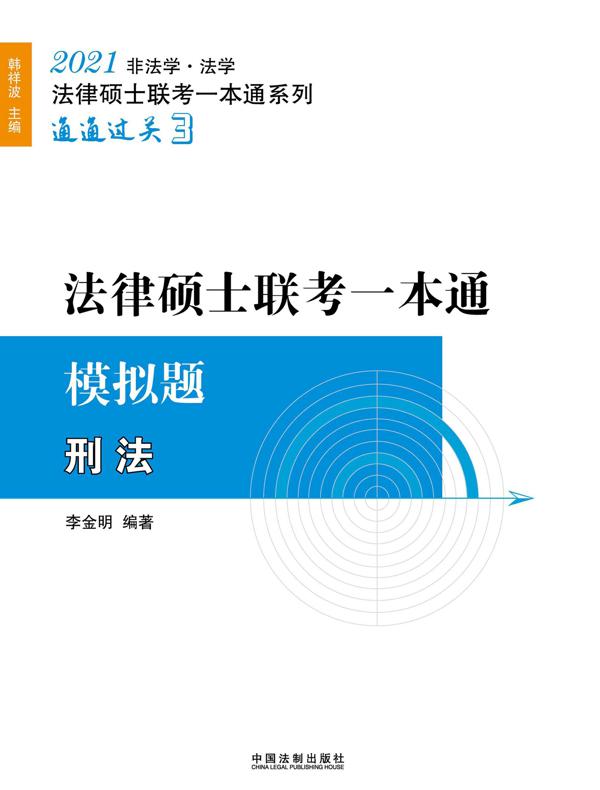 2021法律硕士联考一本通（模拟题）：刑法