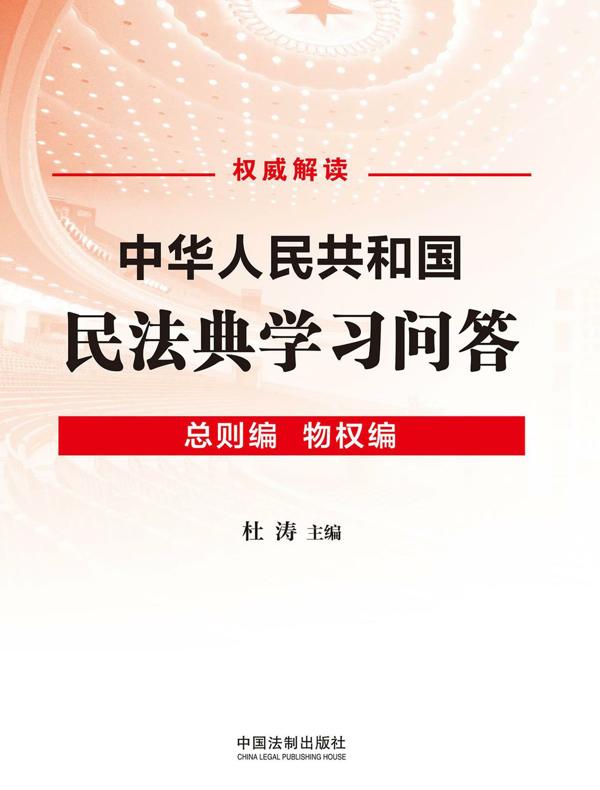 中华人民共和国民法典学习问答：总则编·物权编