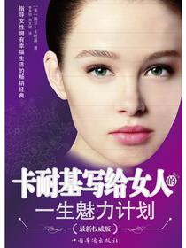 卡耐基写给女人的一生魅力计划