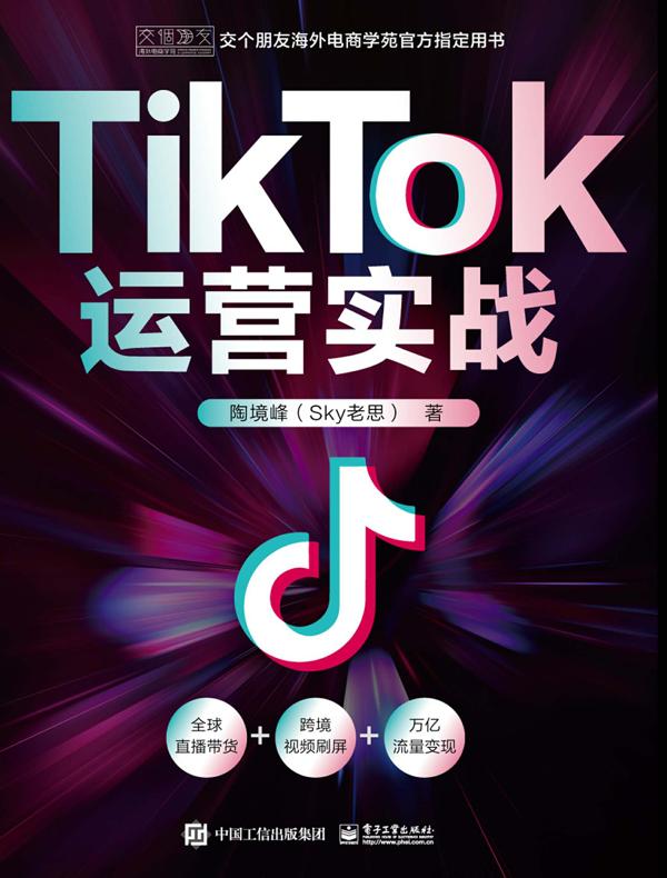 TikTok运营实战