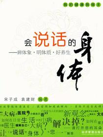 会说话的身体：辨体象·明体质·好养生