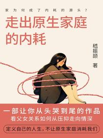 走出原生家庭的内耗