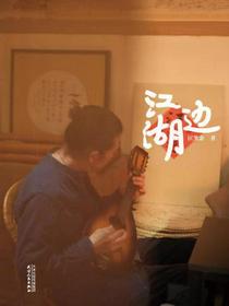 江湖边