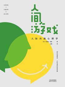 人间游戏：人际沟通心理学