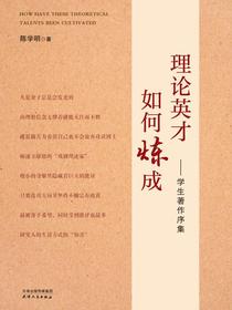 理论英才如何炼成：学生著作序集
