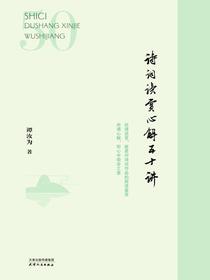 诗词读赏心解五十讲