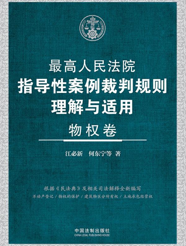 最高人民法院指导性案例裁判规则理解与适用·物权卷