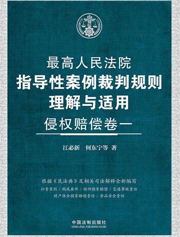 最高人民法院指导性案例裁判规则理解与适用·侵权赔偿（卷一）