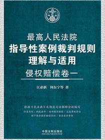 最高人民法院指导性案例裁判规则理解与适用·侵权赔偿（卷一）