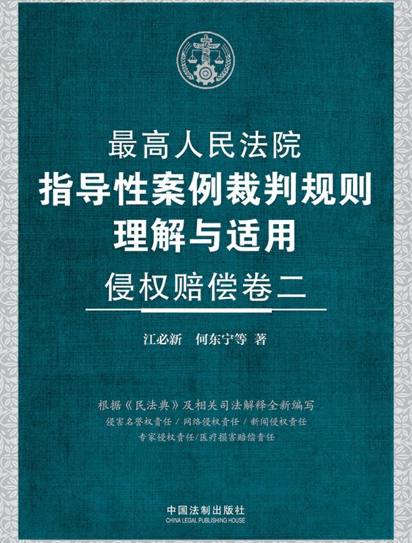 最高人民法院指导性案例裁判规则理解与适用·侵权赔偿（卷二）