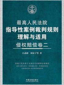 最高人民法院指导性案例裁判规则理解与适用·侵权赔偿（卷二）